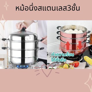 ชุดหม้อสแตนเลส อเนกประสงค์ หม้อนึ่ง Steamer pot Stainless Steel ต้ม ตุ๋น แข็งแรง ทนทาน3ชั้น 28/30/32CM