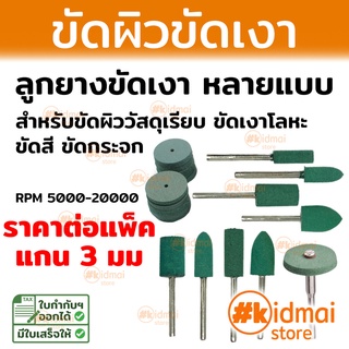 (ส่งไว) แพ็ค ลูกยาง ขัดผิว ขัดเงา  เครื่องเงิน โลหะ สำหรับเครื่องเจียรเล็ก rotary rubber polishing bit diy