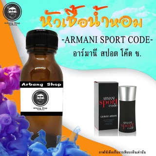 หัวเชื้อน้ำหอม 100% ปริมาณ 35 ml. Armani Sport Code อามมานี่โค้ด สปอร์ต