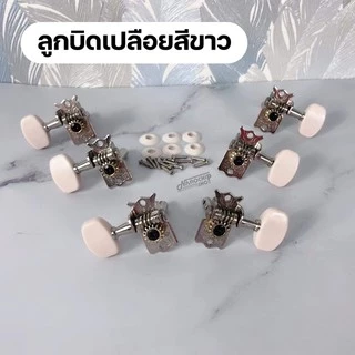 (พร้อมส่ง) ลูกบิดกีต้าร์โปร่ง กีตาร์ไฟฟ้า แบบ2ทาง ครบชุด 6 ชิ้น แถมฟรี!น๊อต แหวนรองพร้อมติดตั้ง machine heads guitar