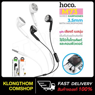 Hoco รุ่น M73 Joan universal earphones with mic หูฟังตัดเสียงรบกวน หูฟังพร้อมไมโครโฟนสำหรับสมาร์ทโฟน สินค้าของแท้100%