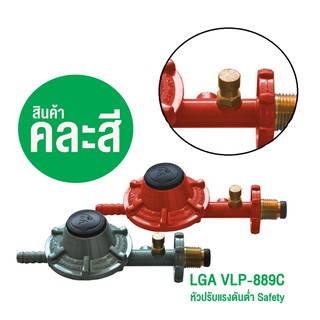 Gmax หัวปรับเซฟตี้แรงดันต่ำ LGA Safety Low Pressure รุ่นVLP889C ต่อเตาบ้าน เตาสองหัว ปิ้งย่าง ทอด