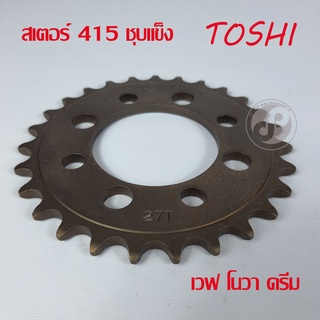 สเตอร์หลัง 415 ชุบแข็ง TOSHI(โตชิ) สำหรับ โนวา ดรีม เวฟ มีหลายเบอร์ให้เลือก