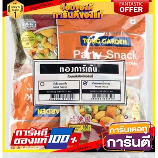 🧃ว๊าว🧃 ทองการ์เด้นท์ ถั่วลิสงอบผสมแป้งกรอบ ขนาด 160กรัม/ถุง แพ็คละ3ถุง Tong Garden 🍟