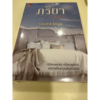 หนังสือมือหนึ่ง ภริยา แสนชัง- เฌอนมไข่มุก