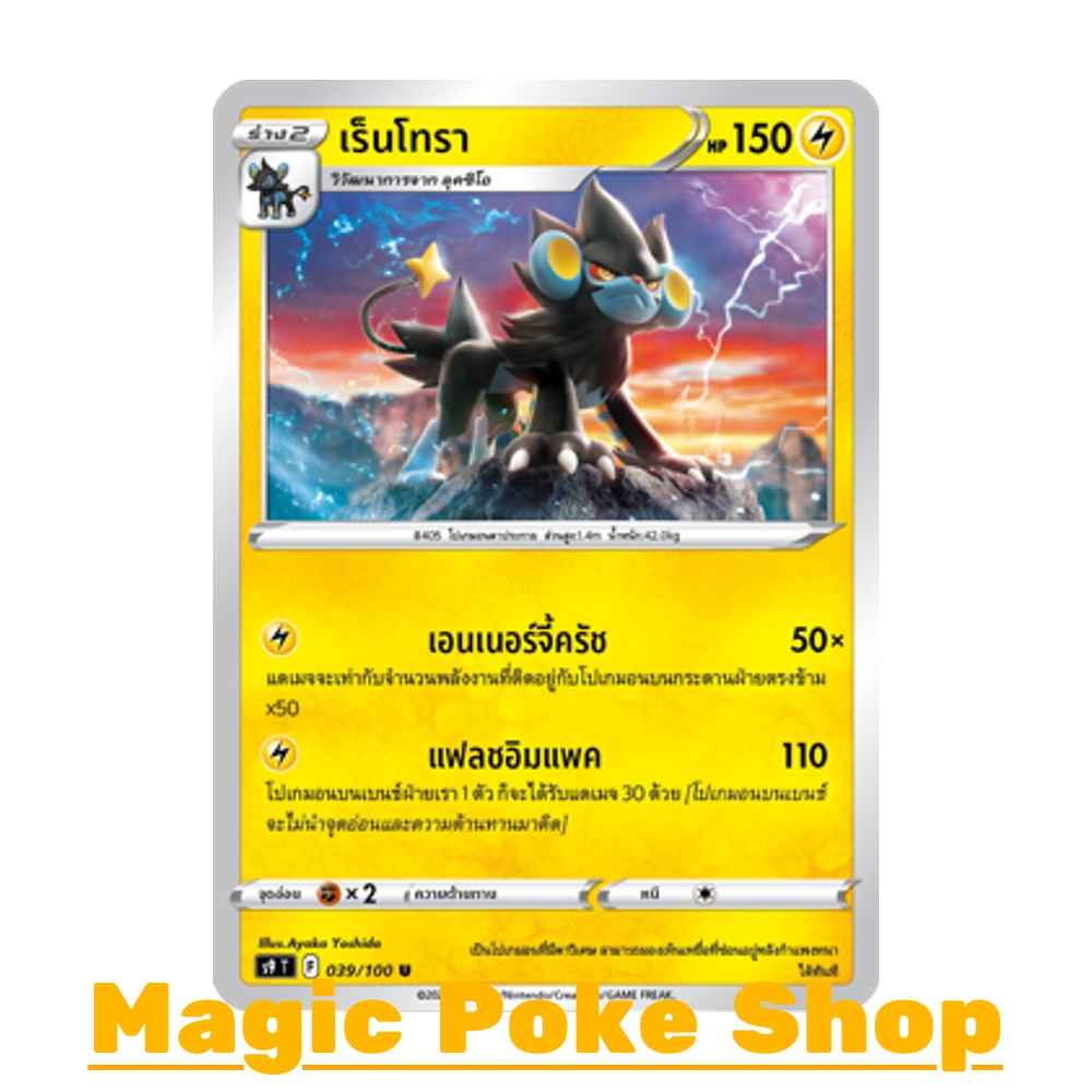 เร็นโทรา (U/SD) สายฟ้า ชุด สตาร์เบิร์ท การ์ดโปเกมอน (Pokemon Trading Card Game) ภาษาไทย s9-039