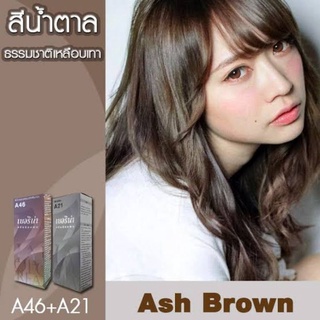 ครีมย้อมสีผม เบอริน่า สีน้ำตาลธรรมชาติเหลือบหม่น A21+A46 สีละ 1 กล่อง