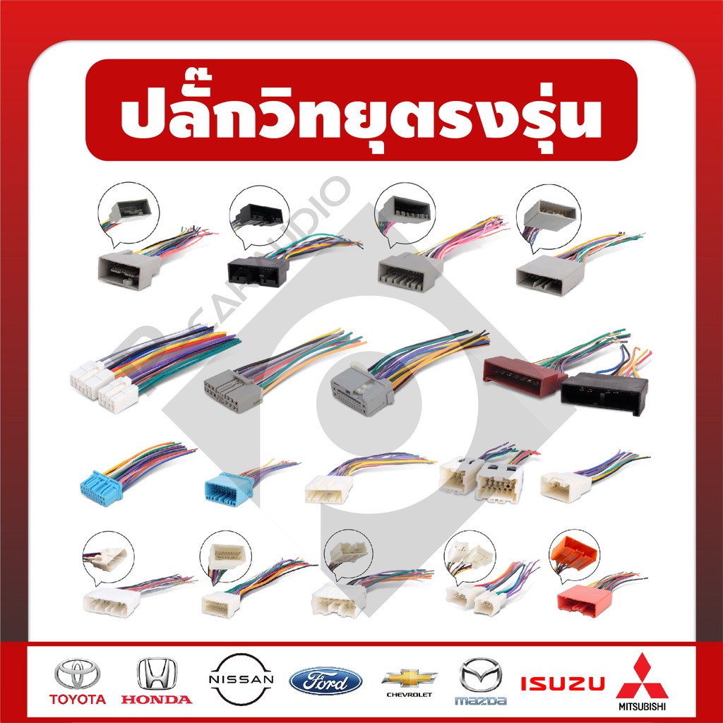 ปลั๊กวิทยุตรงรุ่น สำหรับเปลี่ยนเครื่องเสียงรถ ปลั๊กตรงรุ่น ไม่ต้องตัดสายไฟเดิมของรถ ซ็อคเกตตรงรุ่น