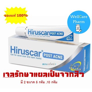 โปรลด!! เพิ่มความมั่นใจ Hiruscar Postacne ลบรอยแผลเป็น ขนาด 5G และ 10 G