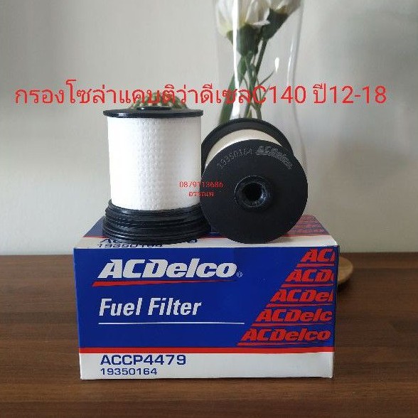 กรองโซล่าแคบติว่าดีเซล2.0 C140 ปี12-18 (ลูกสั้น)