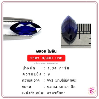 พลอยไพลิน Blue Sapphire ขนาด 9.8x4.5x3.1 มม. พลอยแท้ มีใบรับรอง