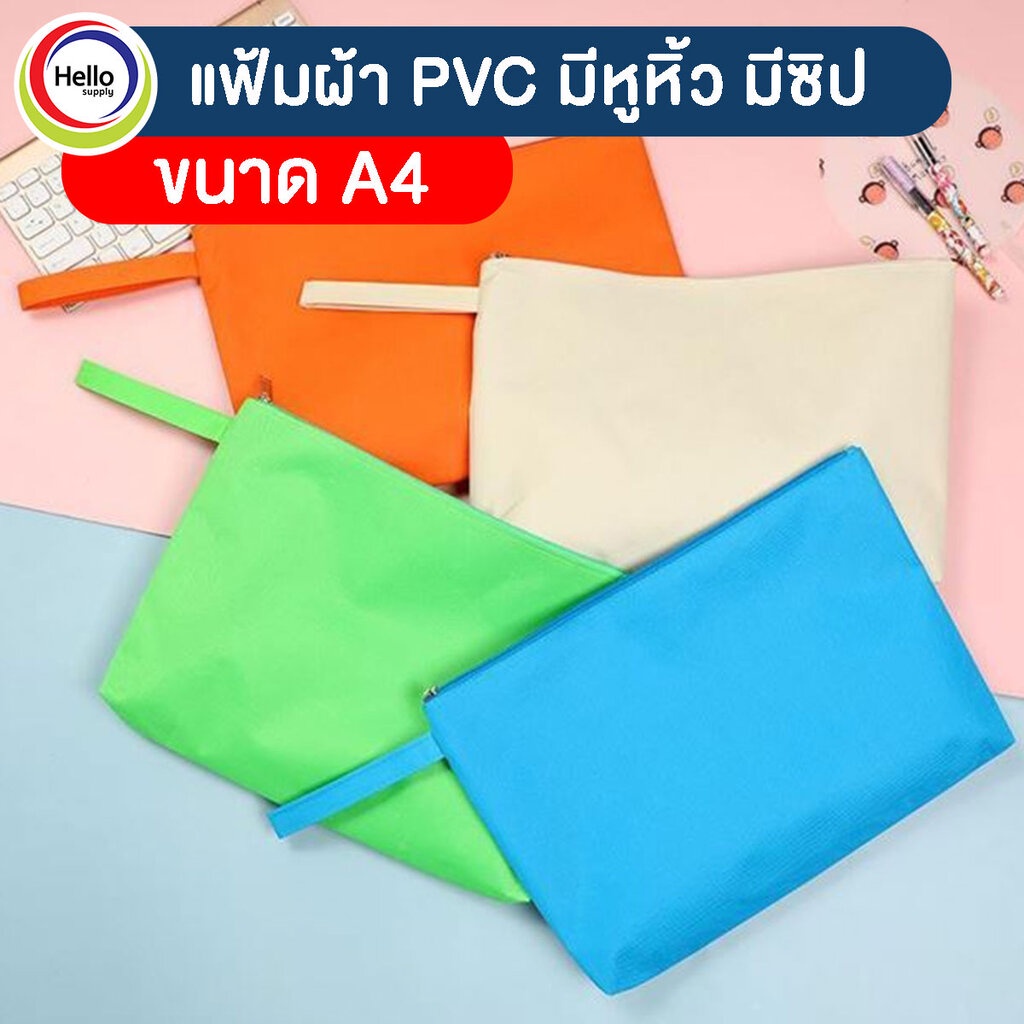 แฟ้มผ้า PVC 9"x14"x15" ขนาด A4 มีหูหิ้ว มีซิป แฟ้มเอกสาร กระเป๋าเอกสาร กระเป๋า