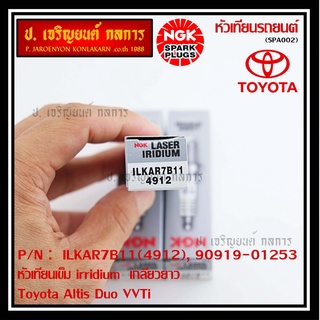 (ราคา/4หัว)หัวเทียนเข็ม irridium เกลียวยาว Altis Duo VVTi 1ZR/2ZR/ 3ZR,Yarisปี14-19 (1.2), Proton exora ILKAR7B11(4912)