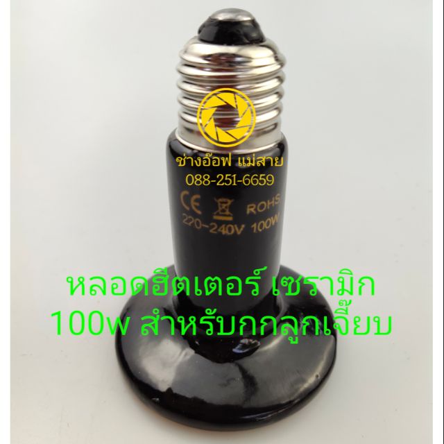 หลอดฮีตเตอร์ เซรามิก สำหรับกกลูกเจี๊ยบ 100w