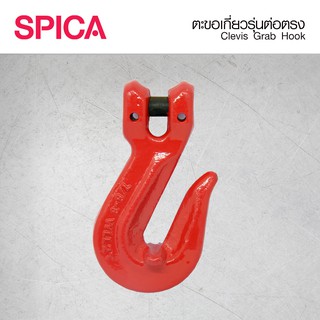 ตะขอสับโซ่ ต่อตรง ตะขอก้ามปู ขนาด 6-10มม. Clevis Grab Hook Spica 6-10mm.