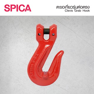 ตะขอสับโซ่ ต่อตรง ตะขอก้ามปู ขนาด 6-10มม. Clevis Grab Hook Spica 6-10mm.