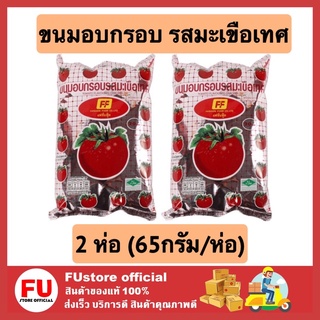 FUstore 2x[65g] ff เอฟเอฟ ขนมอบกรอบ รสมะเขือเทศ ขนมอบกรอบ เคี้ยวเพลิน ขนมกรุบกรอบ