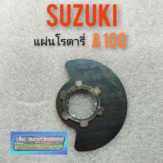 แผ่นโรตารี่ A100 แผ่นหรีด suzuki A100 ของใหม่ แบบตรงรุ่น 1ชิ้น