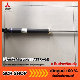 โช๊คอัพหลัง Mitsubishi ATTRAGE แอทราจ มิตซู แท้ เบิกศูนย์