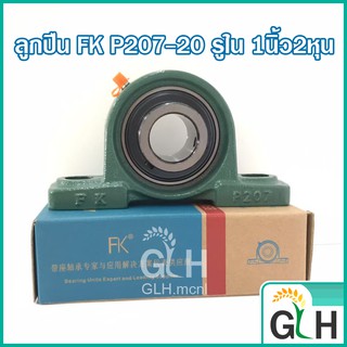 ลูกปืนตุ๊กตา UCP207-20 FK รูใน 1นิ้ว2หุน Bearing Units