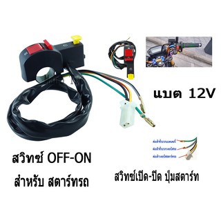 สวิทช์on-off มีตัวสตาร์ท สำหรับสตาร์ทรถมอไซค์ แบต12V แปลงใส่ได้ทุกรุ่น สินค้าได้มาตรฐานของโรงงาน สินค้าพร้อมส่ง