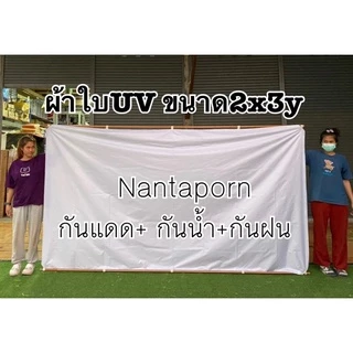 ผ้าร่มUV กันแดด กันฝน ฟลายชีท กันสาด เย็บหูรอบด้านทุกผืน