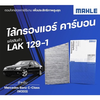 กรองแอร์คาร์บอน Mahle Germany สำหรับ Mercedes-Benz W203