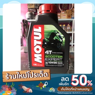 น้ำมันเครื่อง MOTUL SCOOTER EXPERT SAE 10W30 MA