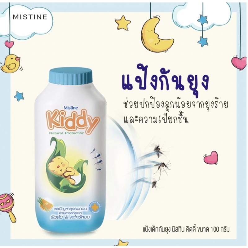 หมดอายุปี2026ค่ะ!แป้งเด็กกันยุงคิดตี้เนเชอรัลโพคเทกขนาด100กัม