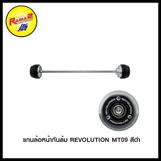 แกนล้อหน้ากันล้ม REVOLUTION MT09 / MT-10/R1 อะไหล่ตกแต่ง