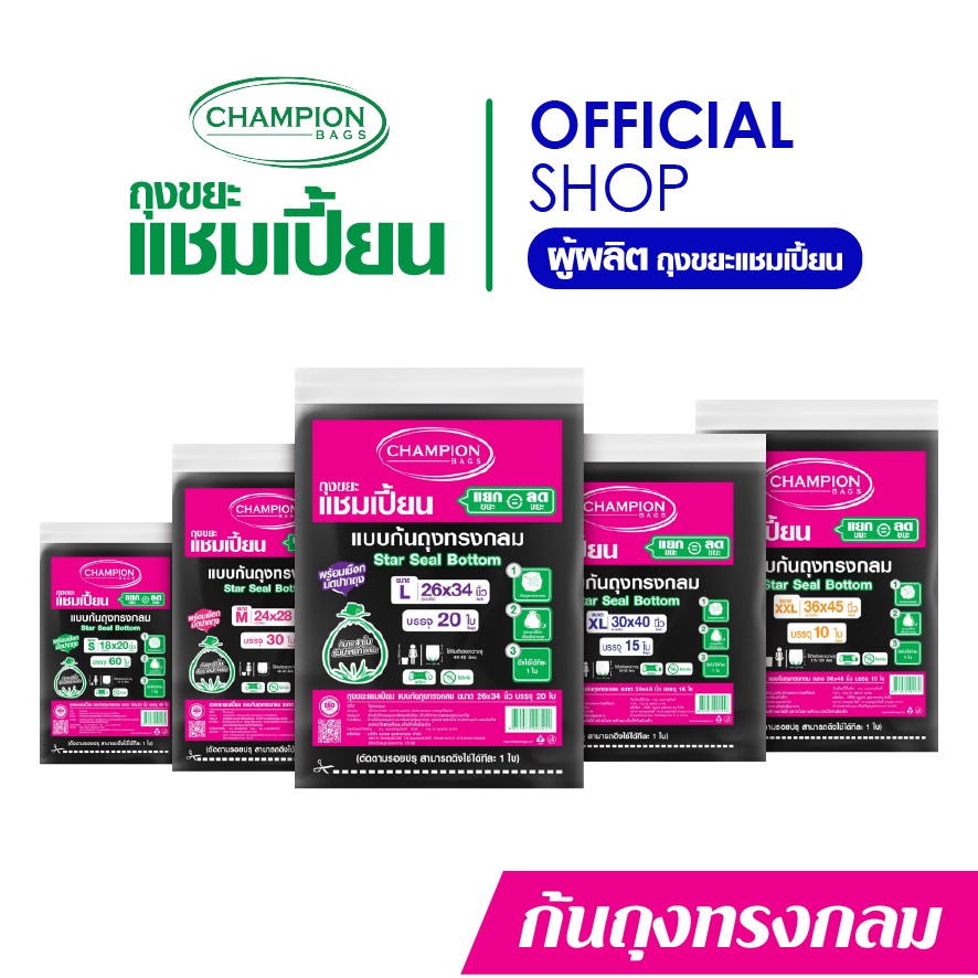 Champion Bags ถุงขยะแชมเปี้ยน*ดึงได้ทีละใบ แบบก้นถุงทรงกลม - มี 5 ขนาด