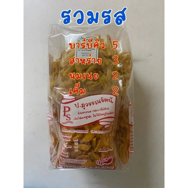 ป.สุวรรณรัตน์ มันอบเนย(รวมรส)ขนมในตำนาน 12 ห่อ