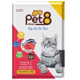 ✅อาหารแมวราคาถูก✅ เพ็ทเอท (pet8) อาหารเม็ดสำหรับแมวโต รสทูน่า (1 กิโลกรัม)