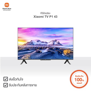 Xiaomi ทีวีอัจฉริยะ Mi TV รุ่น P1 หน้าจอ 43 นิ้ว | Xiaomi Official Store