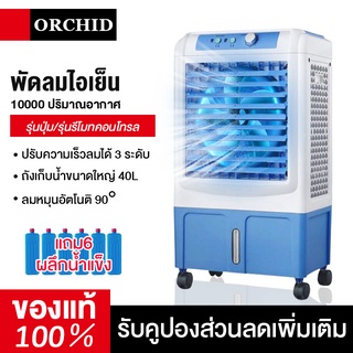 ORCHID พัดลมไอเย็น พัดลมไอน้ำ พัดลมเครื่องปรับอากาศพัดลมไอระเหยถังเก็บน้ำขนาด 40 ลิตรตู้เย็นสำหรับเคลื่อ