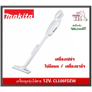 CL106FDZW CL106FD ดูดฝุ่นไร้สาย เครื่องดูดฝุ่น 12VMAX ไม่รวมแบต  (ไม่รวมแบต และที่ชาร์จ )