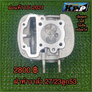 ฝา110i2021วาล์ว27/23ลูก53