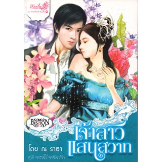 นิยายรักโรแมนติก-เจ้าสาวแสนสวาท ชุด จอมใจนักรัก-