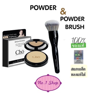 สูตรใหม่ แป้ง โช ไบรท์ CHO BRIGHTENING ANTI-AGING POWDER สั่งแยก หรือ พร้อมแปรงแต่งหน้าได้