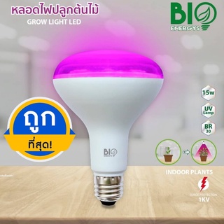 หลอดไฟปลูกต้นไม้ เลี้ยงต้นไม้ LED GROW LIGHT ขนาด 15W Bio Energys ไบโอบับ หลอดปลูกต้นไม้ หลอดไฟปลูกพืช ไฟปลูกต้นไม้