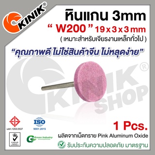 [1อัน] KINIK หินแกน3mm. เบอร์W200 (ขนาด 19x3x3mm.) สีชมพู