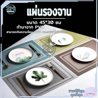 แผ่นรองจาน ที่รองจาน คุณภาพเกรด PVC คุณภาพดี💯 กันน้ำ กันลื่น ทนความร้อน 45x30 cm