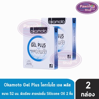 Okamoto Gel Plus ขนาด 52 มม. ( 2 ชิ้น/กล่อง) [ 2 กล่อง] ถุงยางอนามัย โอกาโมโต เจล พลัส ผิวเรียบ เพิ่มสารหล่อลื่น