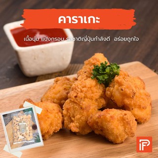 ไก่คาราเกะ - Chicken Karaage (ไก่คาราเกะทอดแช่แข็ง)