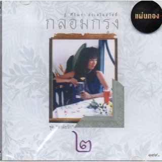 CD,ศรัณย่า ส่งเสริมสวัสดิ์ กล่อมกรุง ชุด 2 อาลัยรัก(Saranya Songsermsawad)(Gold CD)