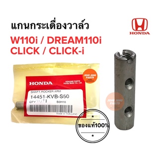 แกนกระเดื่องวาล์ว CLICK CLICK-i W110i DREAM110i สลักกระเดื่องวาล์ว 14451-KVB-S50