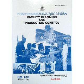 หนังสือเรียน ม ราม GM412 (MGT3306) 49200 การวางแผนและควบคุมการผลิต
