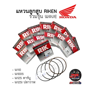 แหวนลูกสูบ RIKEN กล่องดำ รุ่น WAVE ( W-110 / W-100S / W-125 คาร์บู / W-125I หัวฉีด 2012-2020 )