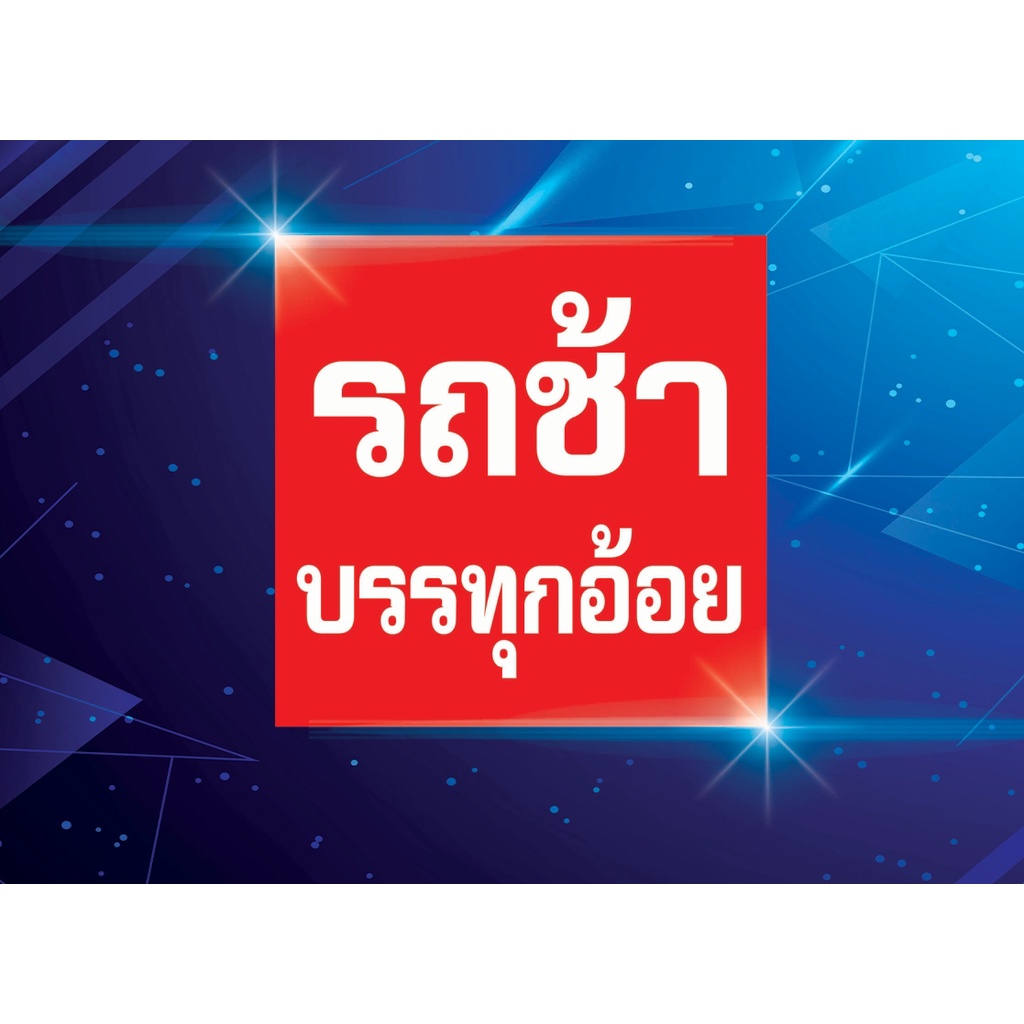 ป้ายไวนิลรถบรรทุกอ้อย รถหนัก รถช้า ผ้าหนา 400 g ป้ายกันน้ำ เจาะตาไก่พร้อมใช้งาน