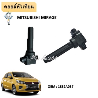 คอยล์จุดระเบิด IGNITION  COIL  MITSUBISHI - MIRAGE / ATTRAGE  มิตซูบิชิ มิราจ แอททราจ1832A057